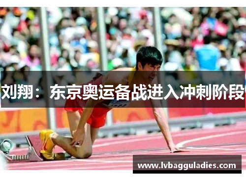 刘翔：东京奥运备战进入冲刺阶段