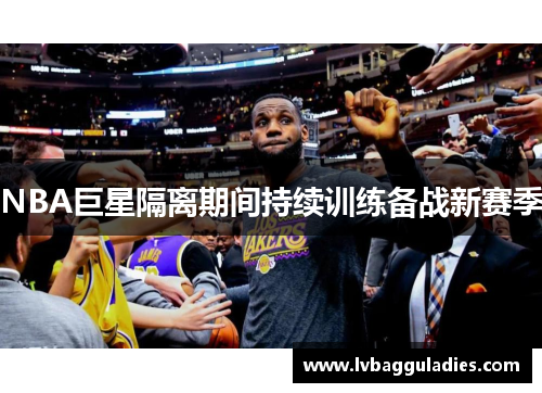 NBA巨星隔离期间持续训练备战新赛季