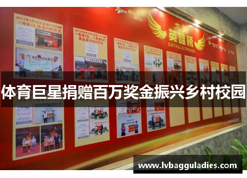体育巨星捐赠百万奖金振兴乡村校园