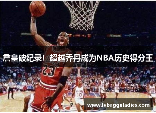 詹皇破纪录！超越乔丹成为NBA历史得分王