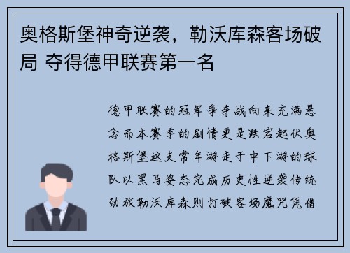 奥格斯堡神奇逆袭，勒沃库森客场破局 夺得德甲联赛第一名