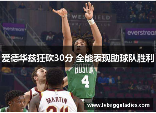 爱德华兹狂砍30分 全能表现助球队胜利