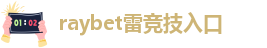 雷竞技app注册